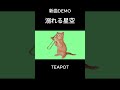 【新曲demo】溺れる星空 / TEAPOT #originalsong #オリジナル曲