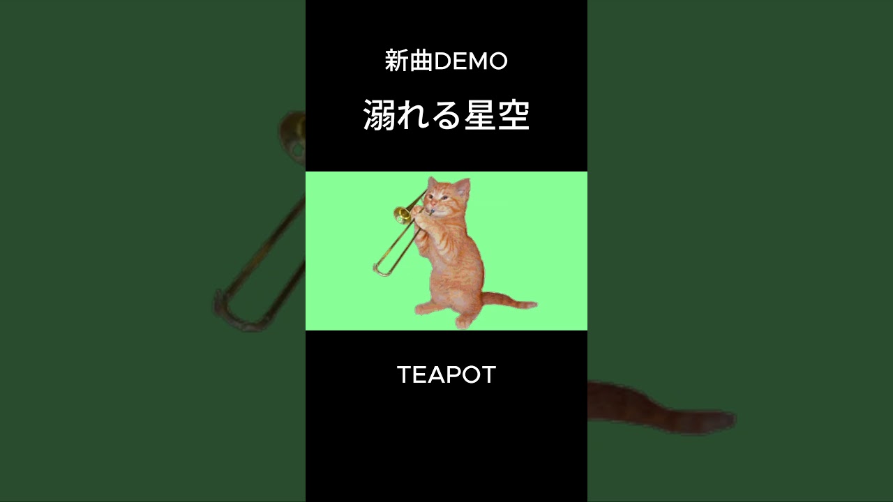 【新曲demo】溺れる星空 / TEAPOT #originalsong #オリジナル曲