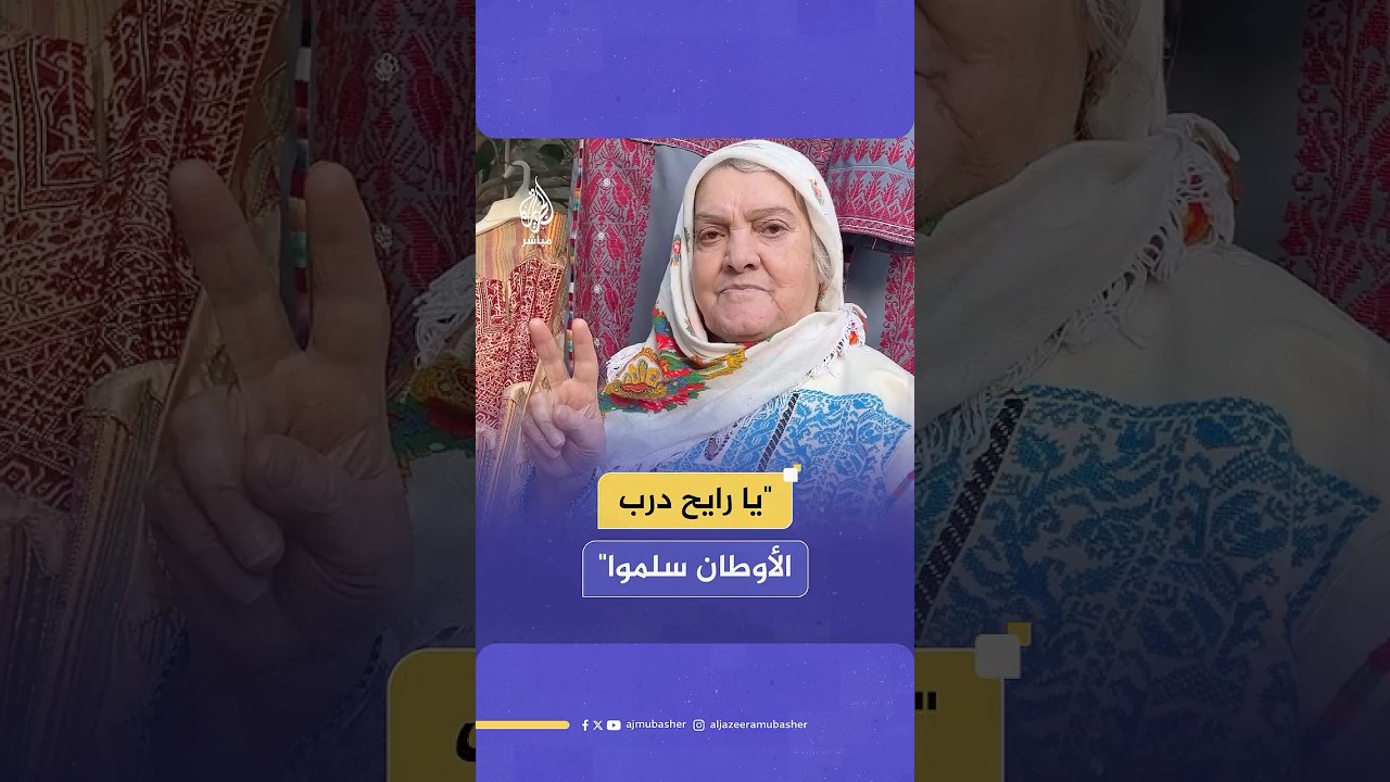 "عاشوا النكبة".. ثمانينية فلسطينية في مخيم الجلزون تُغني للعودة لأرضها التي هجرها الاحتلال منها