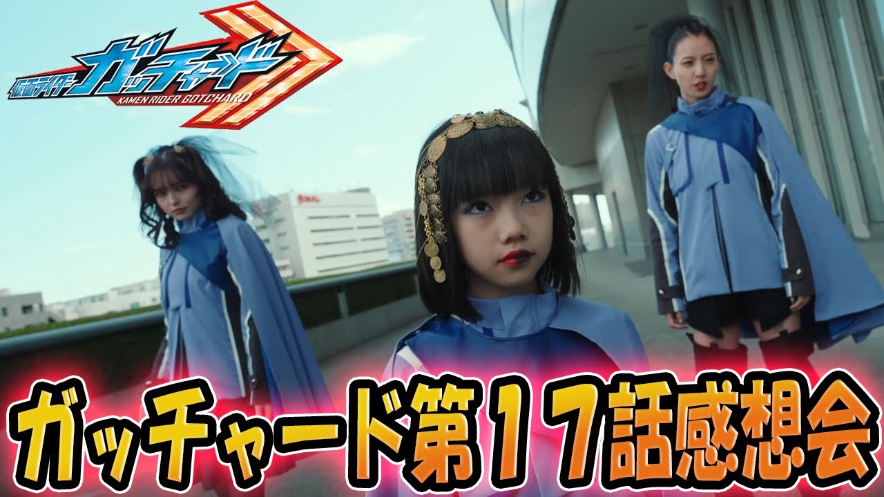 仮面ライダーガッチャード！第17話「ムーンブレイク・メッセンジャー