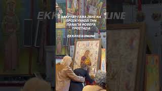 Με ευλάβεια και συγκίνηση μπροστά στην εικόνα της Παναγίας της Φοβεράς Προστασίας στη Νέα Ερυθραία