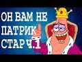 ОН ВАМ НЕ ПАТРИК СТАР Ч.1 (ДВУЛИЧИЕ ЗВЁЗДОЧКИ)