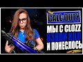 ИСТОРИЯ О ТОМ, КАК МЫ С CLOZZ ВЗЯЛИ KILO В CALL OF DUTY WARZONE