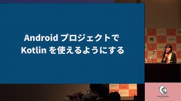 KotlinFest2019 「今からはじめる Android Kotlin」 #kotlinfest