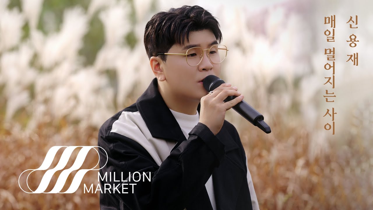 신용재 (2F) '매일 멀어지는 사이' LIVE CLIP