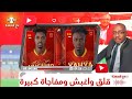 المريخ يفجر المفاجآت ويتعاقد مع نجوم ويتقرب من نجمي الدوري الليبي ويفتح ملف الأجانب وكانتي 