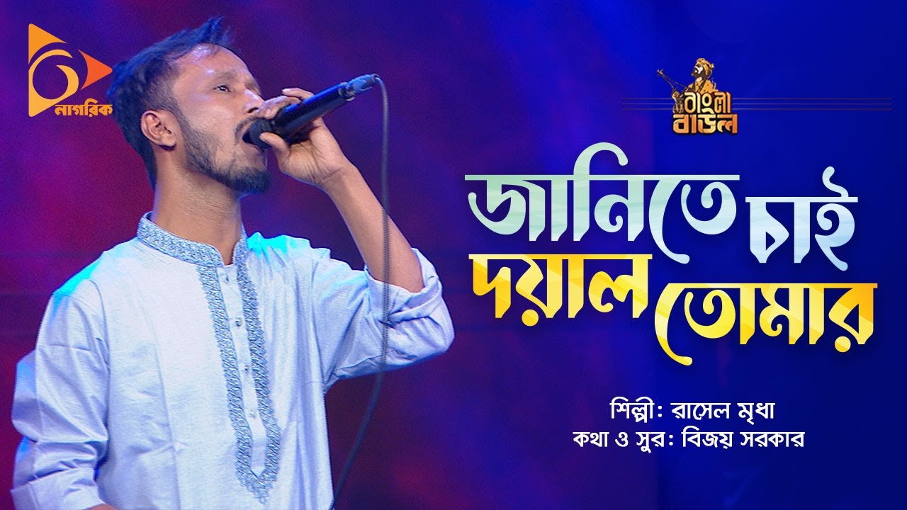 I want to know that you are kind Janite Chai Doyal Tomar Rasel Mridha Bangla Baul  Nagorik Music