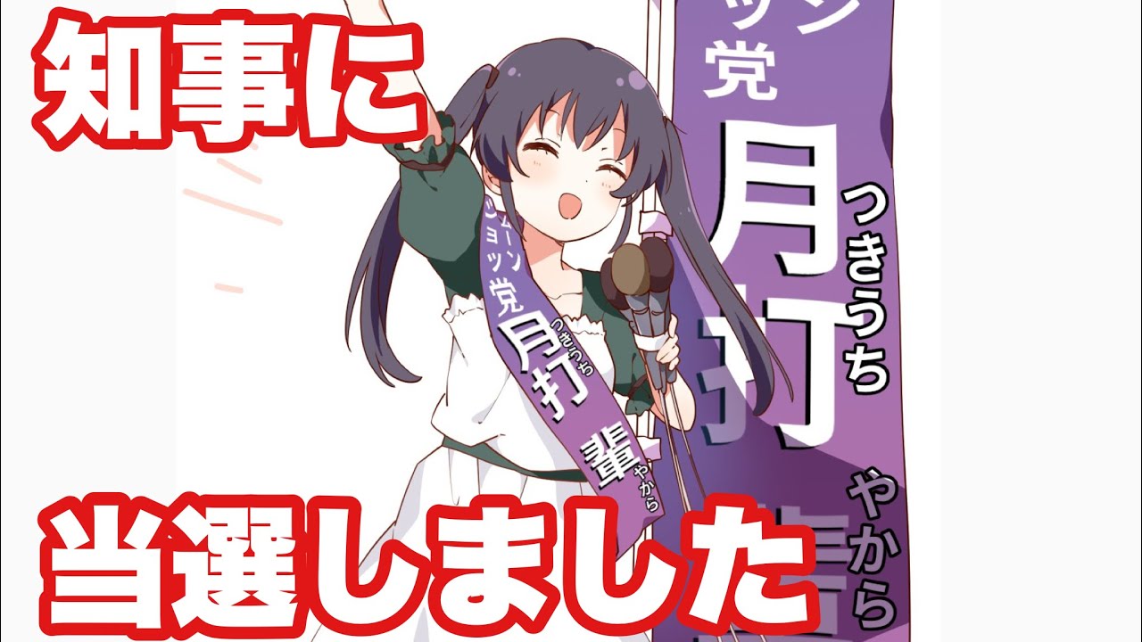 #410 知事に当選しました