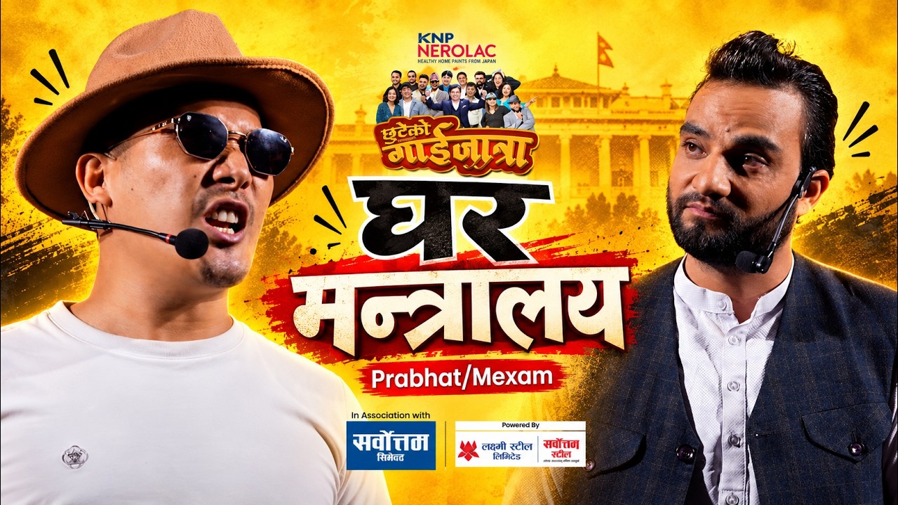 गौडेल - लामा गाईजात्रा । Mexam Gaudel | Prabhat Lama | Ghar mantralaya। 83 Ko  Gaijatra | #gaijatra