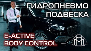 Танцующий Maybach! Гидропневмо-подвеска E-ACTIVE BODY CONTROL