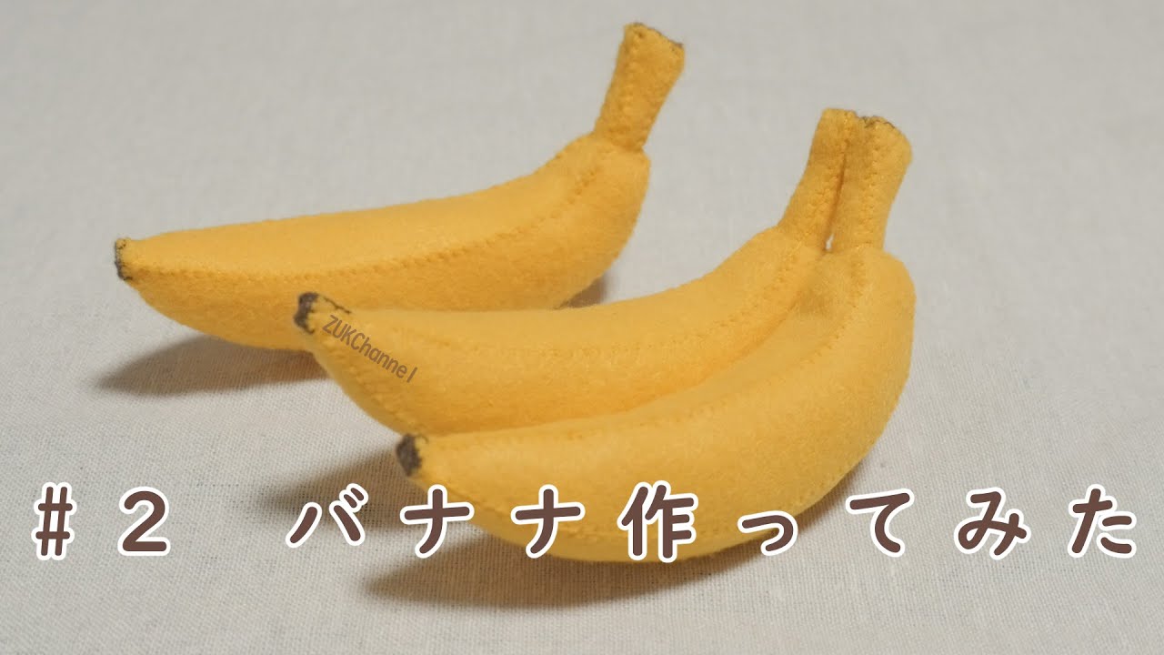 果物 フェルトでバナナを作ってみた This Fruit Made Of Felt 育休中 Youtube