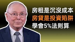 Charlie Munger: Rent or Buy Use the 5% Rule to figure out the most expensive financial pitfall...