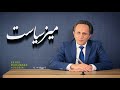 ویژه برنامه سال نوی میلادی میز سیاست ویژه برنامه سال نوی میلادی میز سیاست