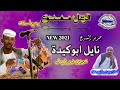 جديد نايل ابوكيدة الزعل ممنوع 2021 