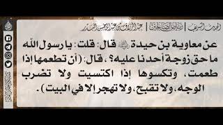 277 - شرح حديث يا رسول الله ما حق زوجة أحدنا عليه ؟ - الشيخ : عبدالرزاق البدر