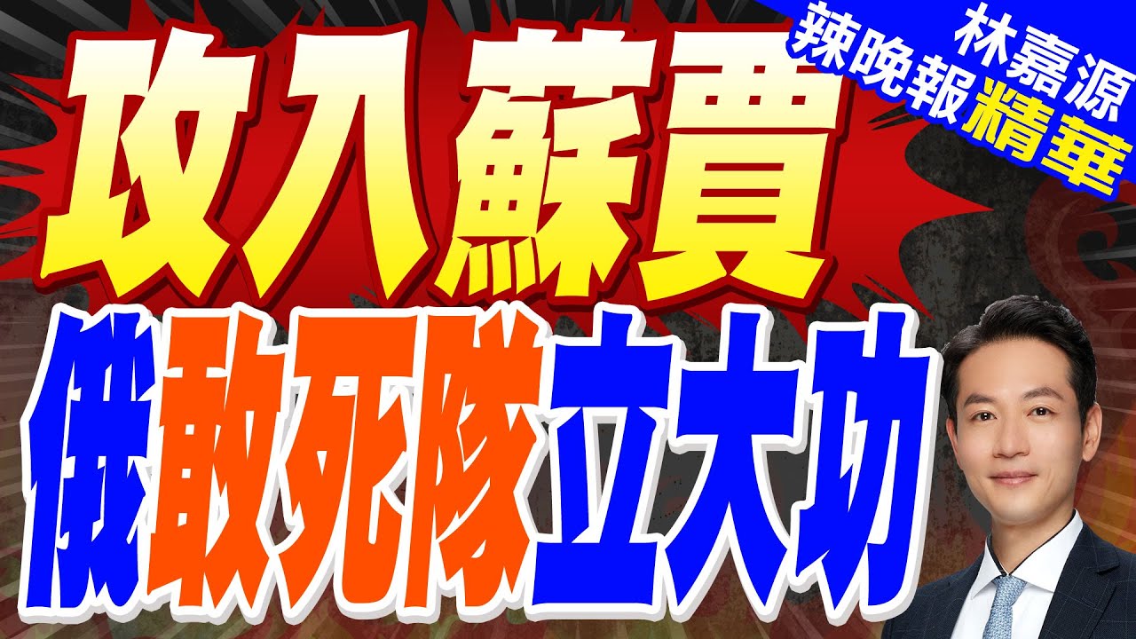 俄軍攻入蘇賈市中心 敢死隊突襲立功!地下爬行12公里滅烏軍｜攻入蘇賈 俄敢死隊立大功｜蔡正元.栗正傑.楊永明深度剖析?【林嘉源辣晚報】精華版 @中天新聞