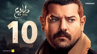 مسلسل طايع - الحلقة 10 العاشرة HD - عمرو يوسف | Taye3 - Episode 10 - Amr Youssef