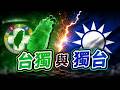 黃暐瀚：台獨與獨台❗️當中國連「中華民國存在於台灣」都視為台獨，2026年的國民黨還敢不敢捍衛自己曾經高喊的中華民國主權？