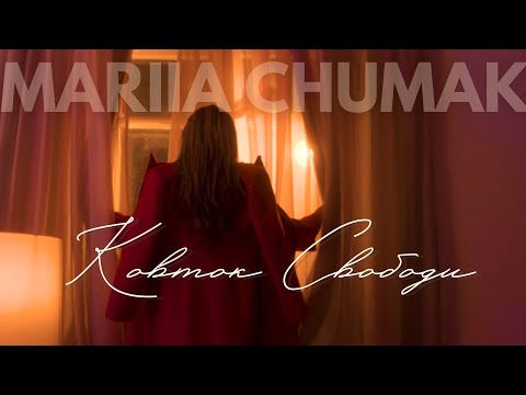 MARIIA CHUMAK Ковток Свободи ПРЕМЄРА 2024 