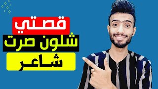 شلون صرت شاعر اول مره صعدت منصه اول قصيده اليه  حسين البديري