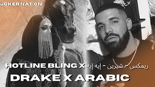 You used to call me | Drake x arabic remix | Hotline Bling x  شيرين - إيه إيه (Slowed + reverb)