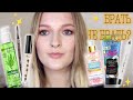 БЮДЖЕТНЫЕ НОВИНКИ УХОДА И ДЕКОРАТИВКИ/ Garnier BIO Bielenda Lamel Lilo Eveline L'oreal