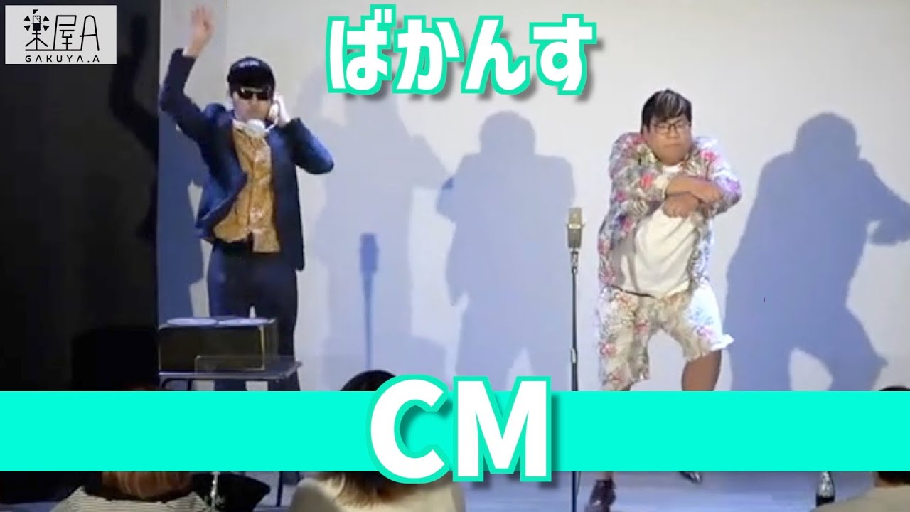 ばかんす「CM」 YouTube