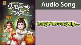 Marunnoruvattam - A Song From The Album Mazhamukil Varnnan Sung By Radhika Thilak