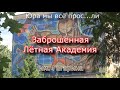 Здесь учился Юрий Гагарин ! Юра мы всё про...ли