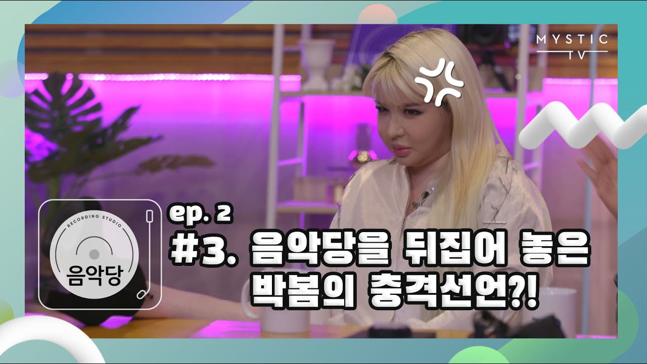[스튜디오 음악당] 2회 박봄CLIP #3. 음악당을 뒤집어 놓은 박봄의 충격선언?! (+ENG sub)