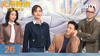 【Multi | FULL】EP26 Luo Yingzi defends Xiao Nannan in court | Unbreakable Ⅱ 无所畏惧之永不放弃 | iQIYI