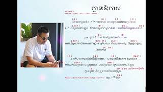 គ្មានឱកាស chord & lyric