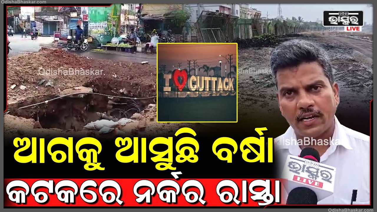 ବିପର୍ଯ୍ୟସ୍ତ କଟକ ପାଇଁ ଉତ୍ତରଦାୟୀ କିଏ , ମର୍ଣ୍ଣିଂ ୱାକ ଆଉ ରାସ୍ତାରେ ନୁହେଁ ତାଳଦଣ୍ଡା କେନାଲ ପାଚେରୀ ଉପରେ...