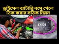 ব্যাটারি বসে গেলে ঠিক করার সঠিক নিয়ম ।bike battery problem solve। bike vlog h