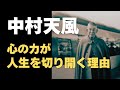 人生を操る心の持ち方｜中村天風の哲学を深掘り｜やはり凄い