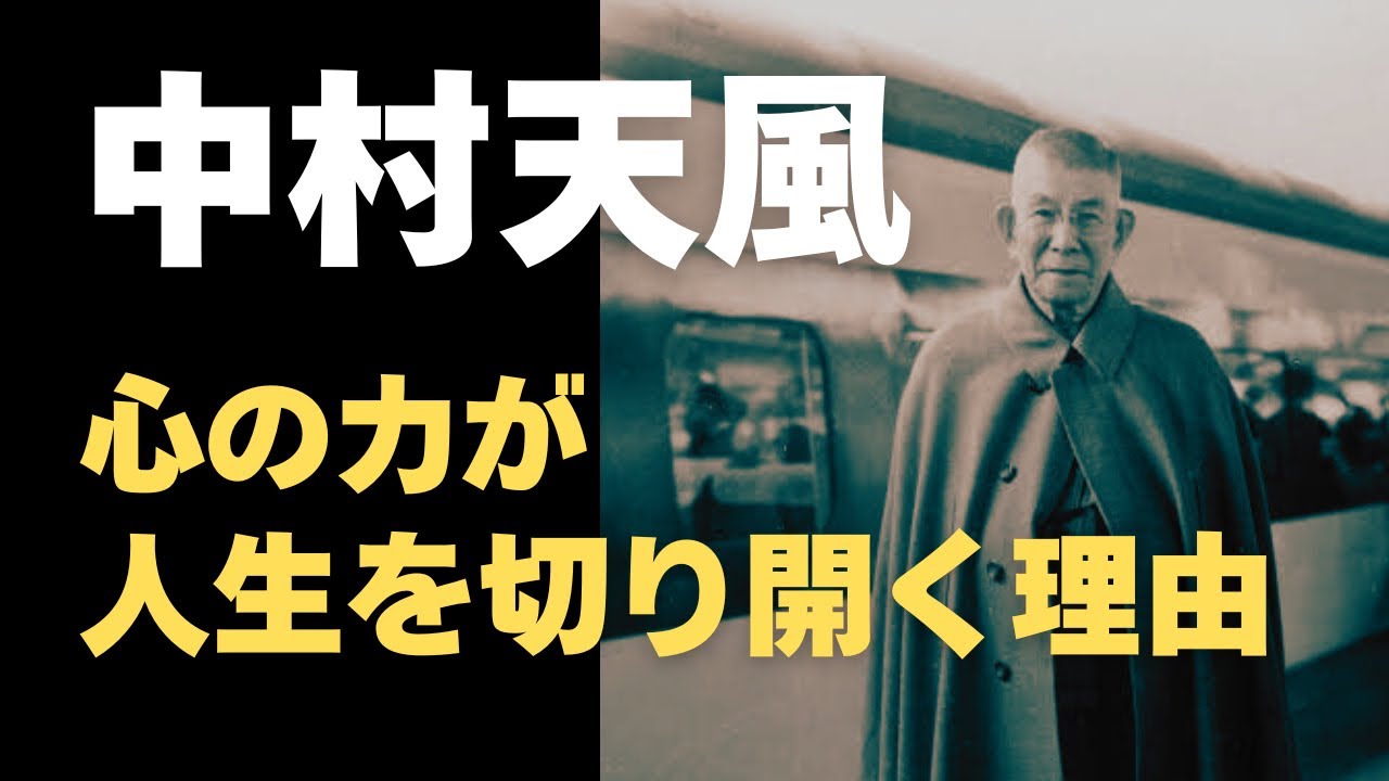 人生を操る心の持ち方｜中村天風の哲学を深掘り｜やはり凄い - YouTube