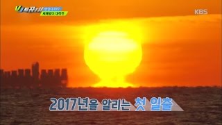 Full VJ 특공대 - 남해안 최고의 일출명당 해금강에서 2017년을 알리는 첫 일출!.20170106 News