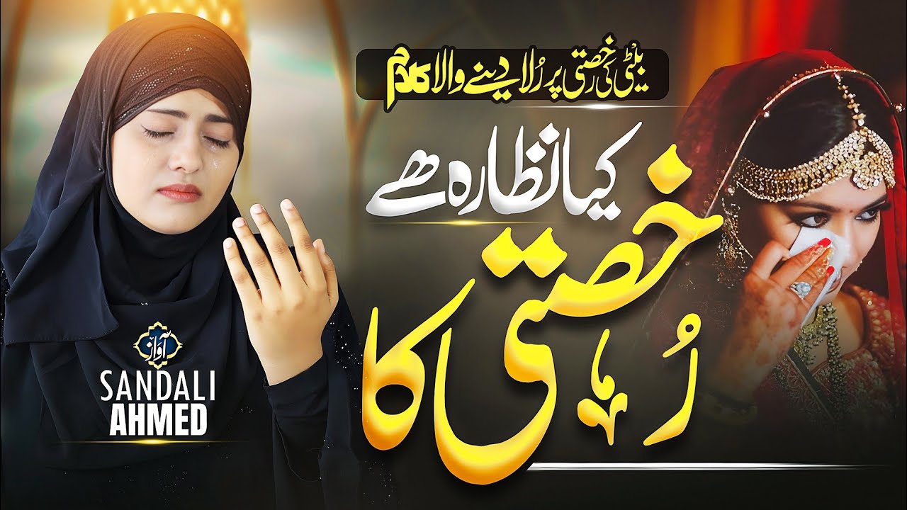 Beti Ki Rukhsati Par New Kalam 2025 - Beti Par New Nazam - Ghar Se Dola Utha Ladli Ka- Sandali Ahmad