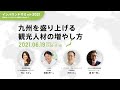 九州を盛り上げる観光人材の増やし方 − 村上カオ × 齋藤潤一 × 田村大 × 勝眞一郎【インバウンドサミット2021】