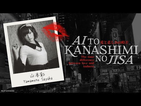 [Lyrics/歌詞] 山本彩 Yamamoto Sayaka - 愛と悲しみの時差 "Ai to Kanashimi no Jisa"