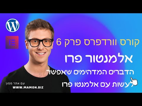 קורס וורדפרס - פרק 6 - אלמנטור פרו! הדברים המדהימים שאפשר לעשות עם אלמנטור פרו