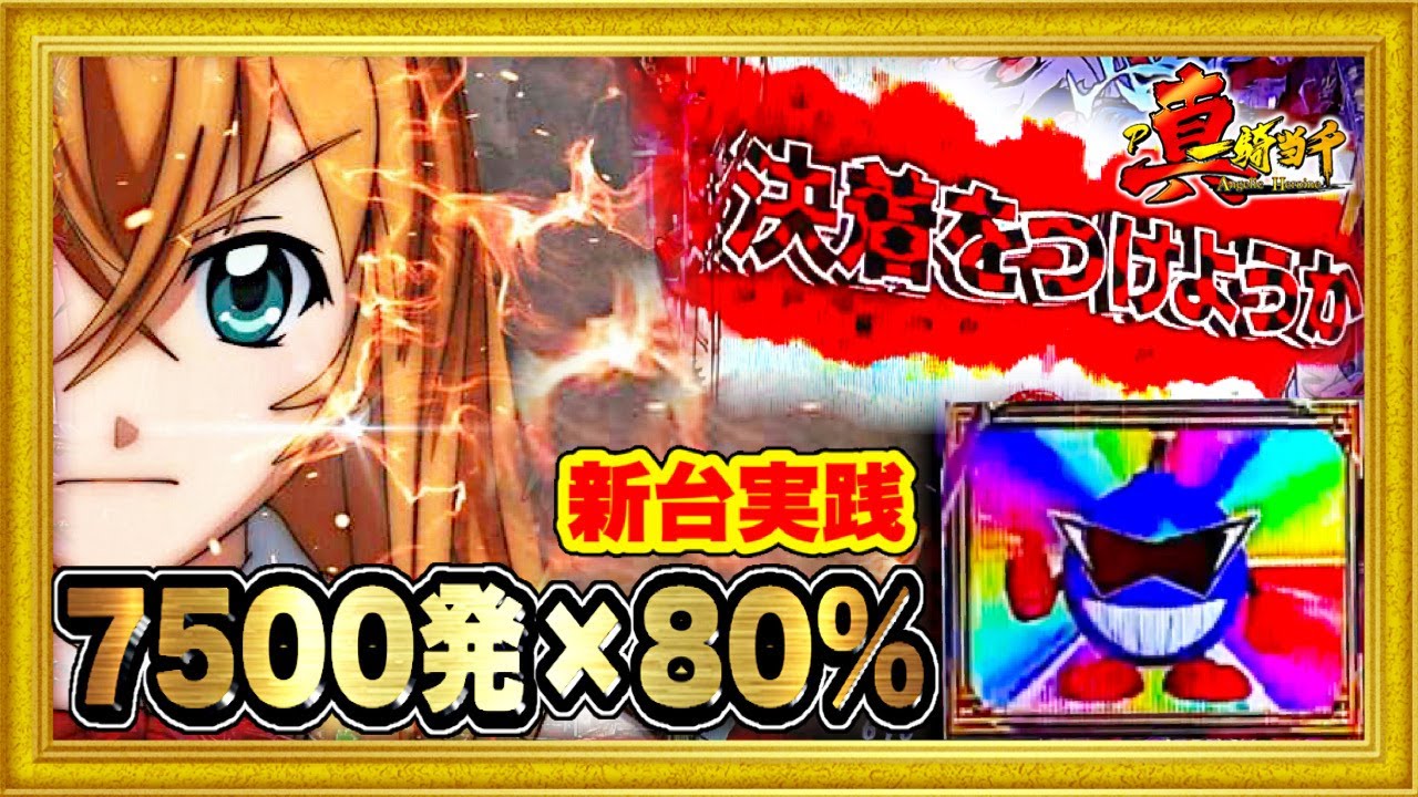 パチンコ新台 P真 一騎当千 7500発搭載の80 ループの爆裂機 初当たりが軽い台に座ったら最後ヤバい展開に 激アツてんとう虫柄や超激レアプレミアダイナマイトくん出現 ハチミツ横綱慶次社長 Youtube