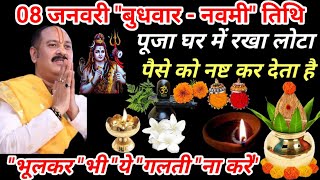 08 जनवरी 'बुधवार - नवमी'#shivpuran#pradeepmishra  pradeepmishra#shivpuran#pandit_pradeep_mishra