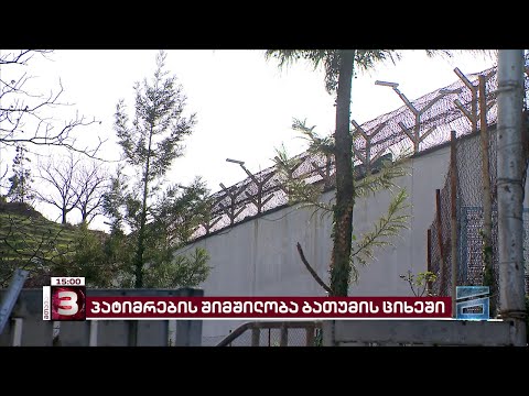 ბათუმის მე-3 მკაცრი რეჟიმის დაწესებულებაში პატიმრების ნაწილი შიმშილობს