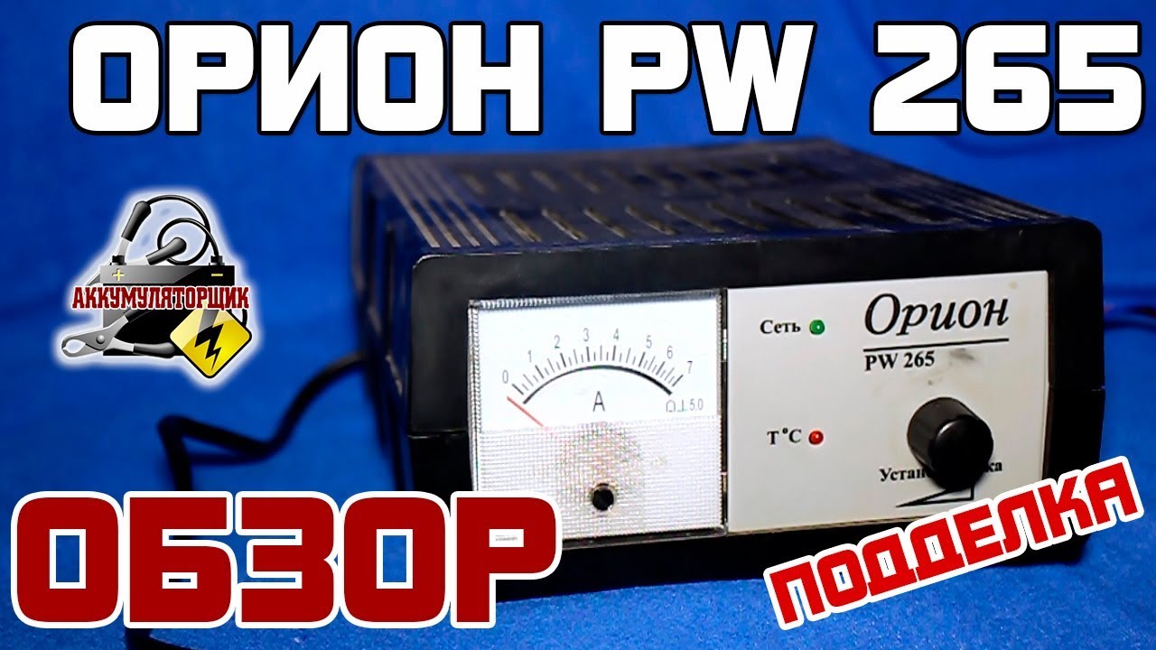 Обзор:  PW - 265 (ПОДДЕЛКА), автоматическое зарядное устройство .