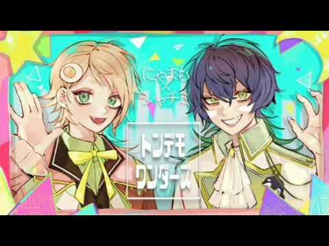 トンデモワンダーズ　【コラボ】【一番だけ歌ってみた】