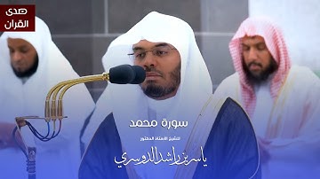 سورة محمد للشيخ : أ.د.ياسر الدوسري من المسجد الحرام