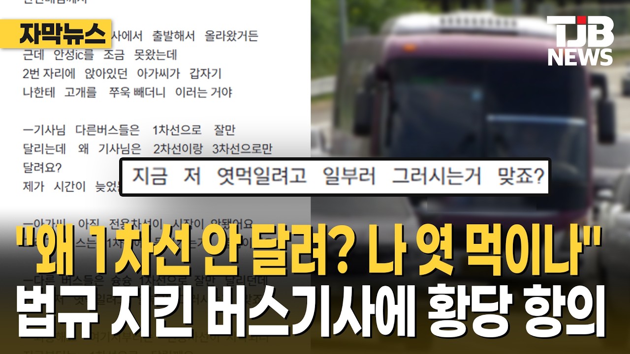 "왜 1차선 안 달려? 나 엿 먹이나" 법규 지킨 버스기사에 황당 항의| TJB 대전·세종·충남뉴스
