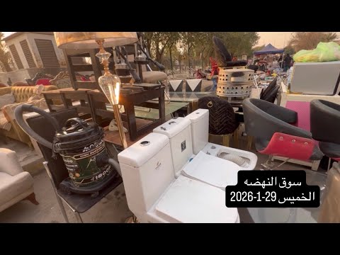 جولة الخميس 29 1 2026تخومة قنفات ميوزة طعام كاونترات عارضات اغراض روعه جولة مميزه الخميس شوف واختار