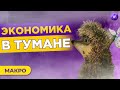 Мировая экономика в тумане: что будет дальше? / Тренды недели